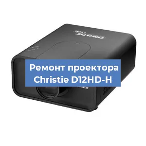 Замена проектора Christie D12HD-H в Екатеринбурге